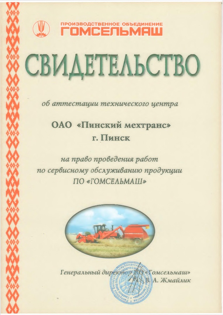 Пинский мехтранс ОАО - Поставка запасных частей для сельскохозяйственной  техники. Гарантийное и послегарантийное сервисное обслуживание техники.  Перевозка нефтепродуктов. Ремонт гидростатических трансмиссий.. 225700,  Пинск, , Гайдаенко, 47